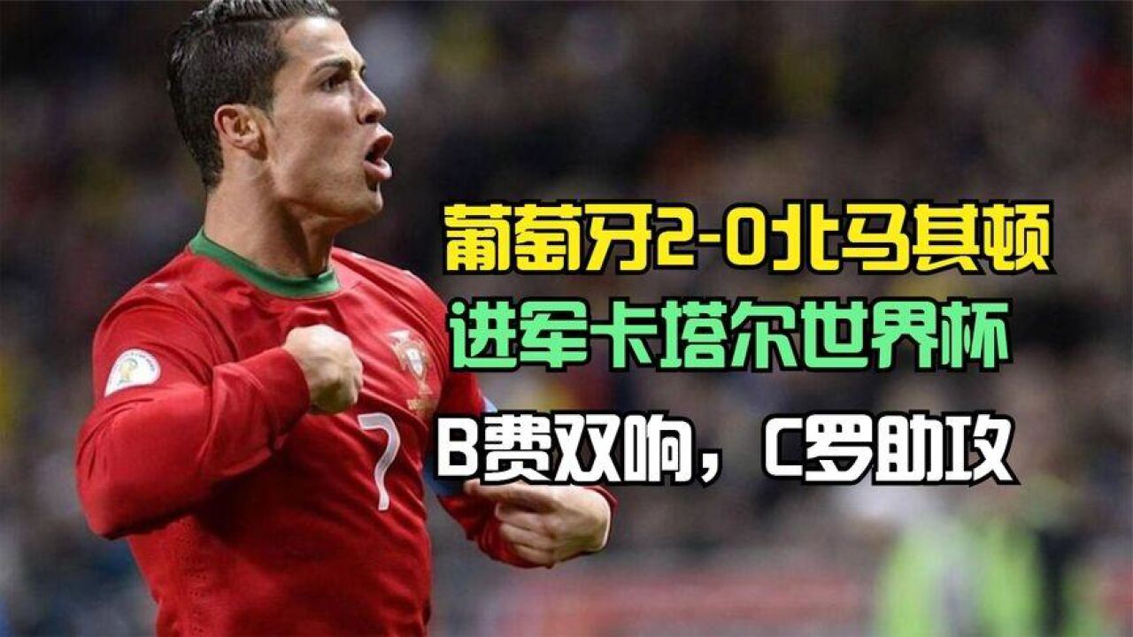 希腊逆转北马其顿，成功挺进八强