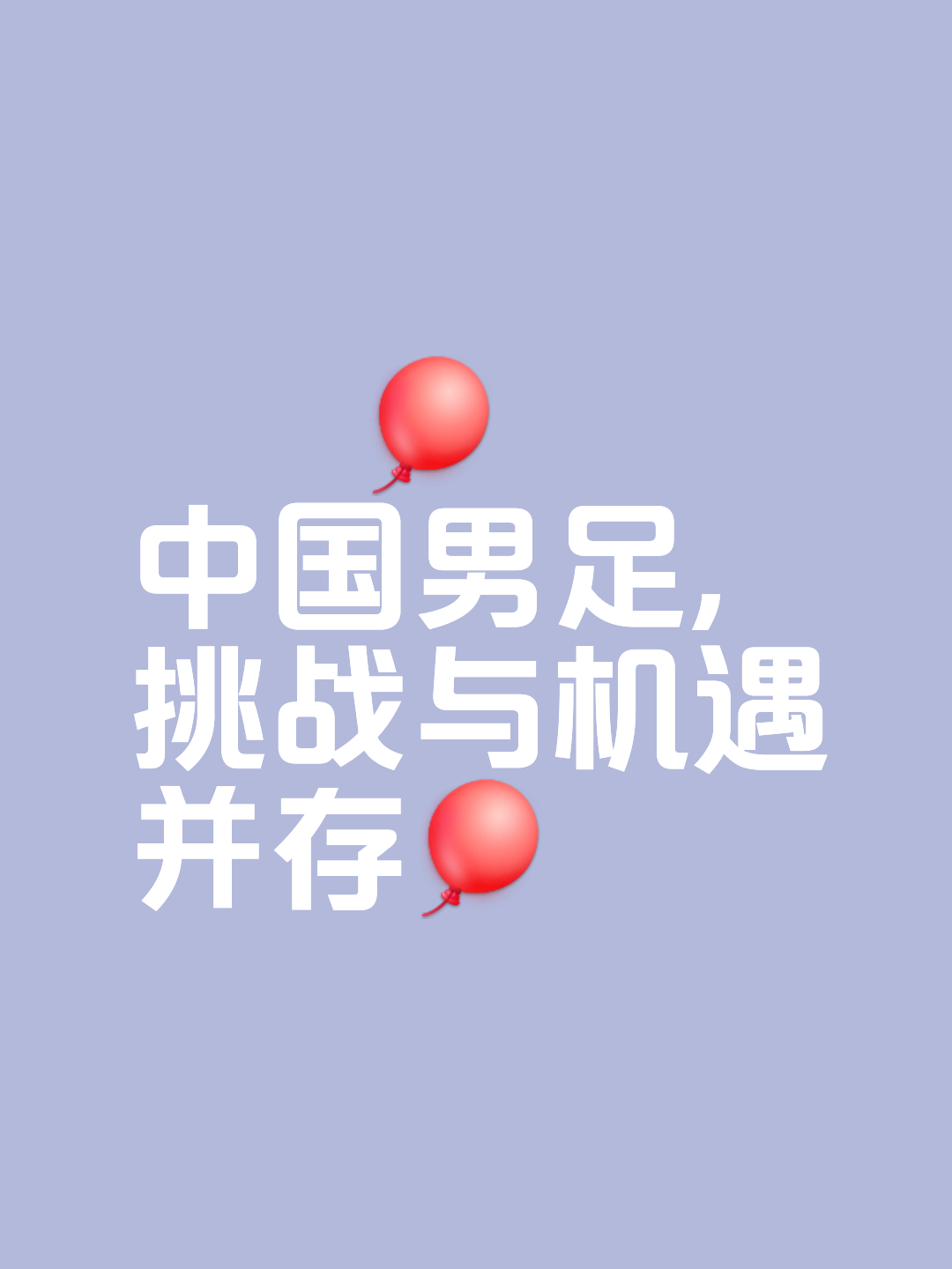 关于全面备战，心系国际锦标，力争问鼎天下足坛的信息