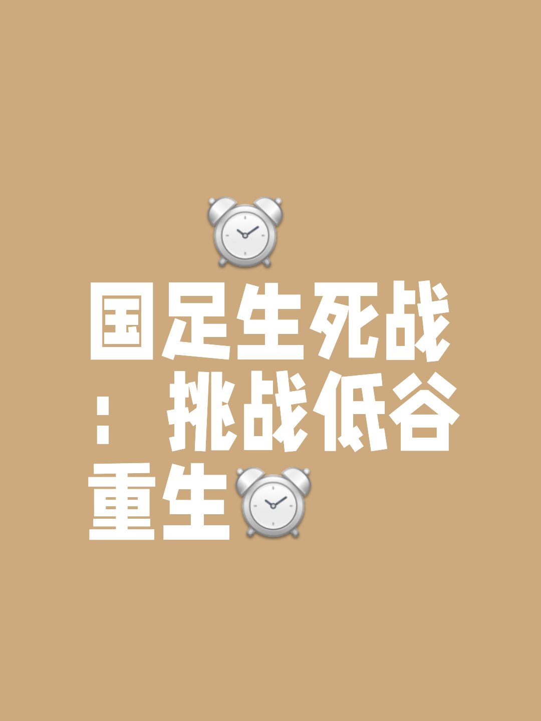 关于全面备战，心系国际锦标，力争问鼎天下足坛的信息