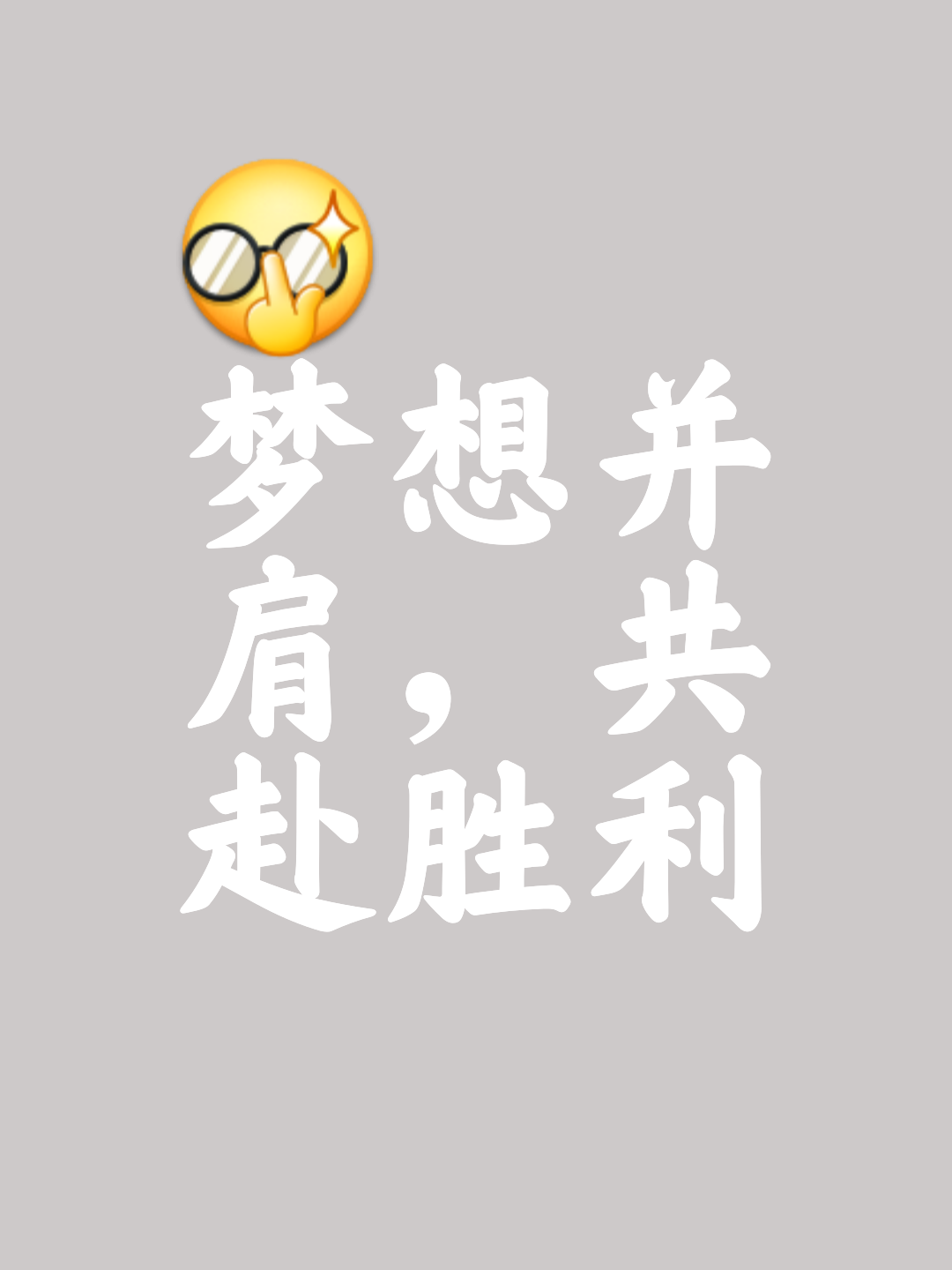 关于夺冠背后辛勤付出努力团结为胜利努力的信息