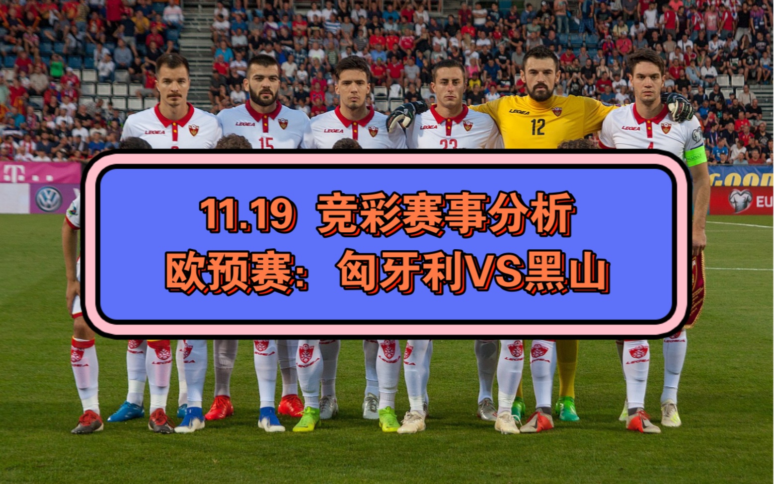 关于匈牙利队在欧预赛中突然崛起，实力突现的信息